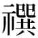 𰨓