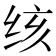 𰬓
