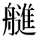 𰰓