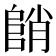 𱀓