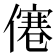 𠎾