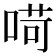 𠶾
