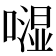 𠾾