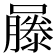 𡂾