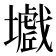𡒾