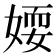 𡞾