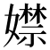 𡢾