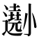 𡮾