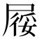 𡲾