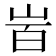 𡶾