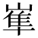 𡺾