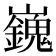 𡾾