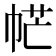 𢂾