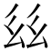 𢆾