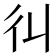 𢒾