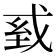 𢦾