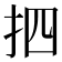 𢪾
