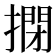 𢲾
