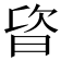 𣆾