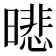 𣊾