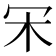 𣎾