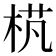 𣒾