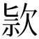 𣢾