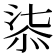 𣶾