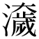 𤂾
