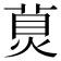 𤊾