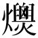 𤒾