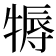 𤚾