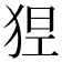 𤞾