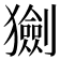 𤢾