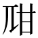 𤮾