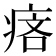𤶾