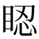 𥆾