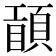 𥊾