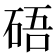 𥒾