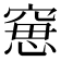 𥦾