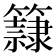 𥶾