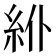 𥾾