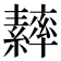 𦆾