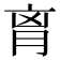𦚾