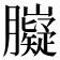 𦢾