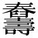 𦦾