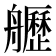 𦪾