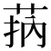 𦮾