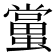 𧒾