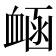𧖾
